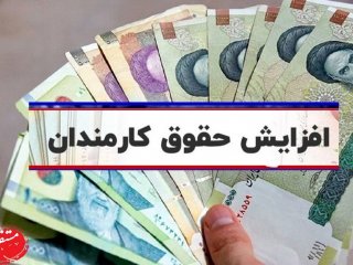 میزان افزایش حقوق کارمندان در سال ۱۴۰۴