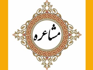دست رد صداوسیما به «مشاعره»