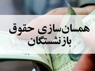 همسان سازی حقوق بازنشسته ها و میل به بازنشستگی زودرس