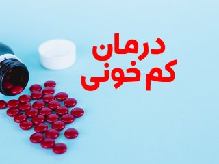 ۱۹ راهکار طبیعی برای درمان کم خونی