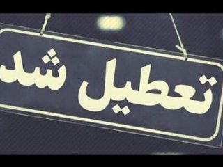 فوری؛ تهران یکشنبه تعطیل شد+جزئیات