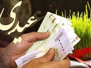 مبلغ عیدی کارگران و کارمندان چقدر است؟ / رقم دقیق عیدی + زمان واریز