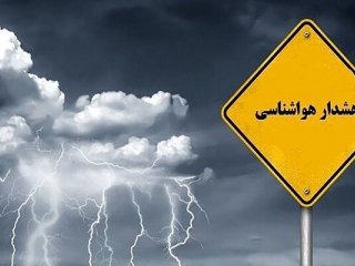 هشدار نارنجی هواشناسی برای ۱۷ استان