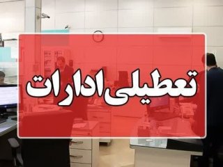 کارمندان ادارات در این استان دور کار شدند