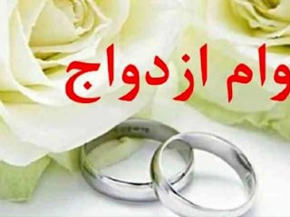 تغییرات جدید وام ازدواج اعلام شد