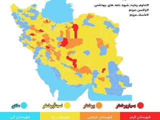 کاهش شمار شهرهای «قرمز» و افزایش شهرهای «زرد» کرونا در کشور