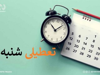 دوراهی پرحاشیه تعطیلی شنبه یا پنجشنبه!