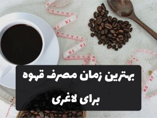 بهترین زمان مصرف قهوه برای لاغری + تاثیر آن