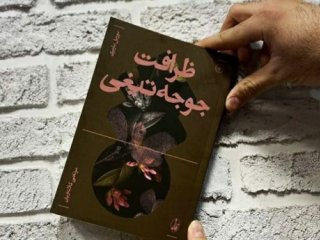 کتاب ظرافت جوجه‌تیغی