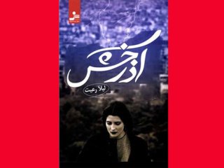 معرفی رمان آذرخش