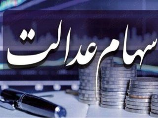 خبر مهم برای کسانی که سهام عدالت ندارند