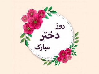 بهترین پیام‌های تبریک روز دختر