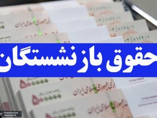 فرمول جدید محاسبه حقوق بازنشستگی اعلام شد