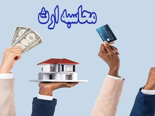 تقسیم ‌سهم‌الارث و نحوه مطالبه آن چگونه امکان پذیر است؟