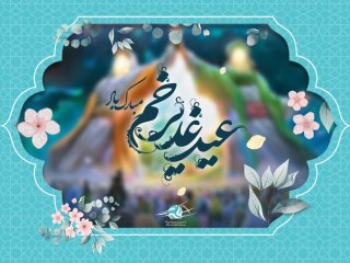 ۱۳ پیام‌ تبریک عید غدیرخم ۱۴۰۴