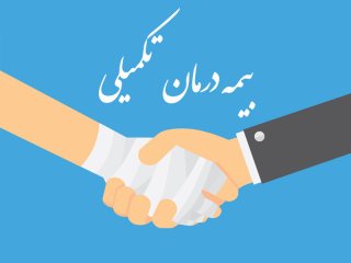 افزایش مبلغ بیمه تکمیلی بازنشستگان