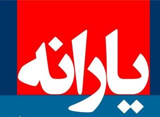 مبلغ یارانه فروردین ماه تغییر می‌کند؟