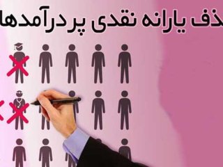 یارانه نقدی ۴۰۰ هزار نفر قطع شد ؛ هر ماه یارانه گروهی قطع می شود