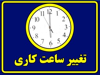 ساعت کار ادارات و بانک ها تغییر می کند