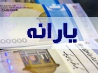 تکلیف کسانی که یارانه ١٠٠ هزار تومانی ۲۲ بهمن را نگرفته‌اند، چه می‌شود؟