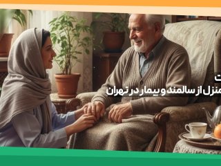 بهترین شرکت پرستاری در منزل از سالمند و بیمار در تهران