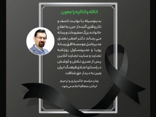 مدیر مسئول روزنامه تجارت درگذشت