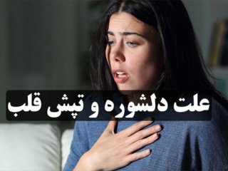 دلایل و درمان دلشوره و تپش قلب بی دلیل