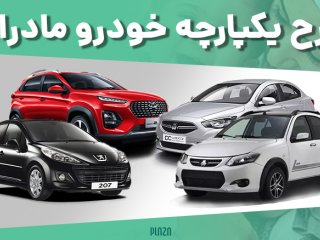 طرح خرید آسان خودرو برای مادران، سخت‌تر شد