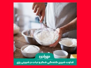 تفاوت شیرین کنندگی شکر و نبات در شیرینی پزی