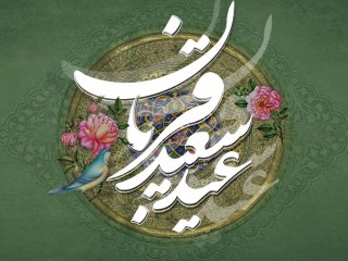 اعمال شب و روز عید قربان