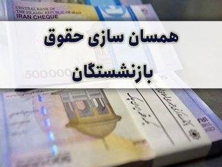 65درصد بازنشستگان تامین اجتماعی حداقل حقوق را می‌گیرند