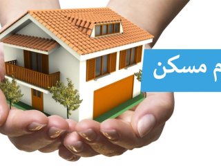 جزییات افزایش دو برابری وام خرید مسکن