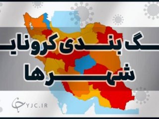 آخرین رنگ‌بندی کرونایی شهرها