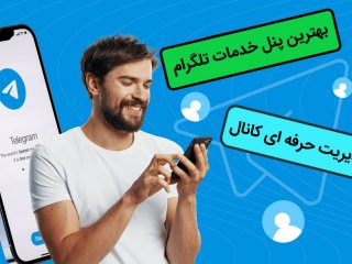مدیریت حرفه ای کانال با بهترین پنل خدمات تلگرام
