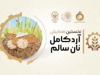 نخستین همایش آرد کامل، نان سالم برگزار می‌شود