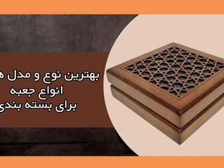 بهترین نوع و مدل جعبه برای بسته بندی محصول