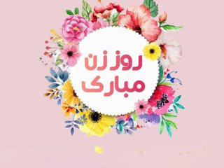 روز زن را با این روش‌ها برای همسرتان ماندگار کنید