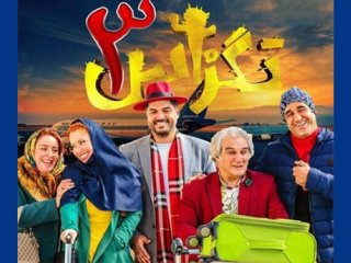 شرایط اکران و محتوای فیلم تگزاس 3