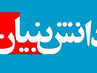 تولید دانش بنیان حمایت می خواهد