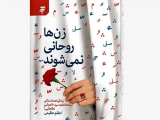 «زن‌ها روحانی نمی‌شوند» به بازار نشر آمد