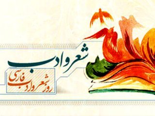 در وادی شعر و ادب