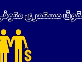 نحوه سهمیه‌بندی مشمولان دریافت مستمری متوفی