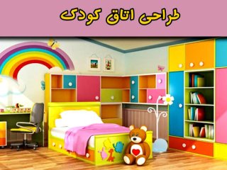 ایده‌های جالب در طراحی اتاق  کودک