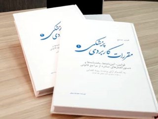 کتاب جامع مقررات کاربردی پزشکی منتشر شد