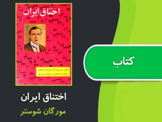 کـتاب بخوانیم : اختناق ایران