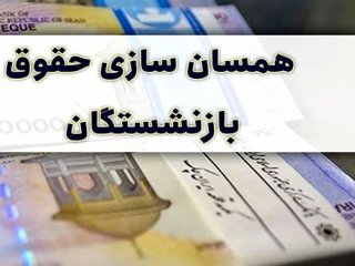 بررسی همسان سازی حقوق بازنشستگان در مجلس