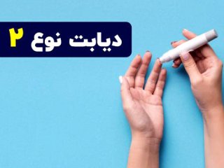 حقایقی شگفت‌انگیز درمورد دیابت نوع ۲