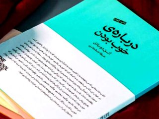 کتاب بخوانیم : کتاب «درباره خوب بودن»