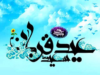 جشن عید قربان در گوشه و کنار دنیا + تصاویر