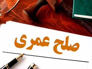 صلح عمری چیست؟